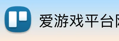 爱游戏平台网址 Logo